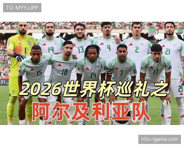 阿尔及利亚冲击2026世界杯之路能否突破非洲区预选赛重围